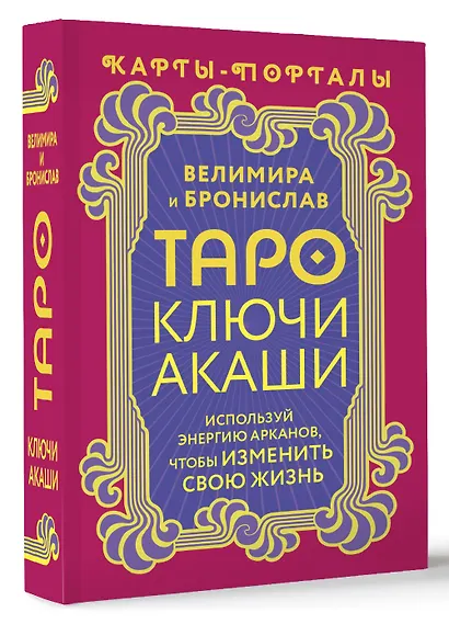 Таро Ключи Акаши. Карты-порталы. Используй энергию арканов, чтобы изменить свою жизнь - фото 3