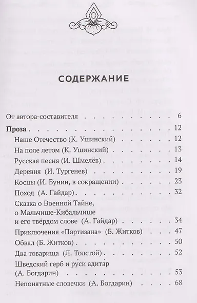 Что такое Родина: стихи и рассказы русских писателей - фото 3