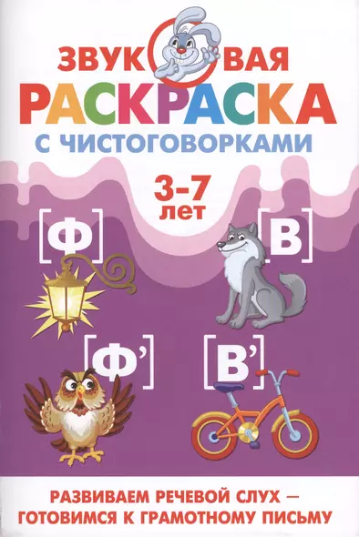 Звуковая раскр.с чистоговорками.Ф,В (3-7 лет) - фото 1