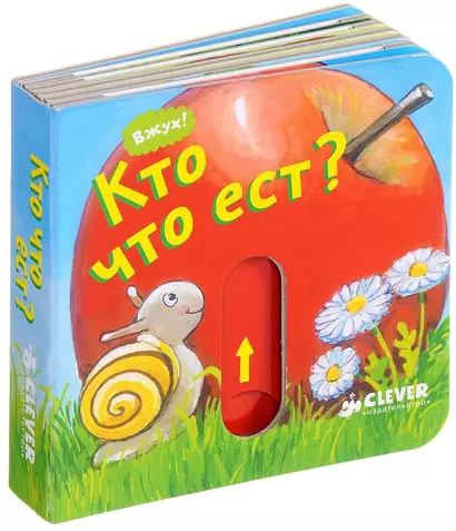 Вжух! Кто что ест? - фото 1