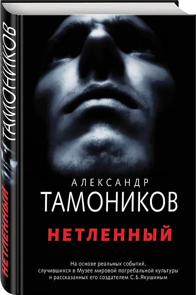 Нетленный - фото 3
