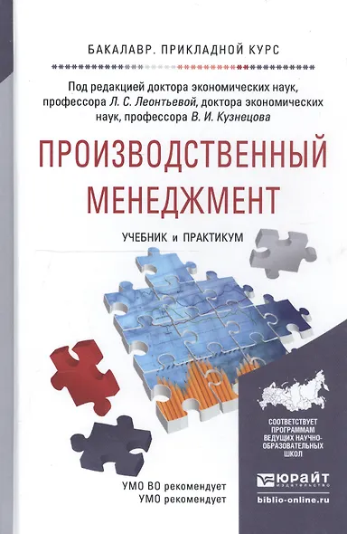 Производственный менеджмент. учебник и практикум для прикладного бакалавриата - фото 5