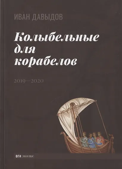 Колыбельные для корабелов. 2019—2020 - фото 1