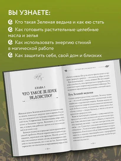 Green Witch. Полный путеводитель по природной магии трав, цветов, эфирных масел и многому другому - фото 6