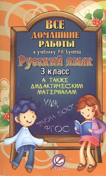 Все домашние работы к учебнику Р.Н. Бунеева. Русский язык. 3 класс. А также дидактическим материалам. УМК "Школа 2100" - фото 1