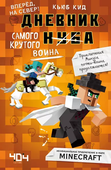 Дневник самого крутого воина. Вперед, на север! Книга 5 - фото 1