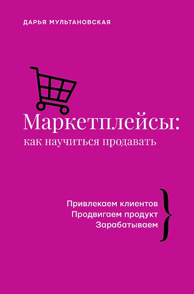 Маркетплейсы: как научиться продавать - фото 1