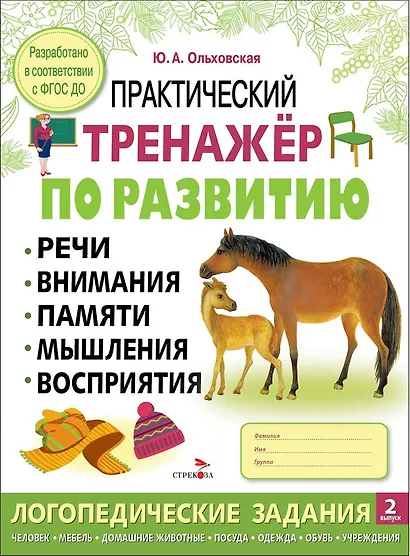 Практический тренажер по развитию речи, внимания, памяти, мышления, восприятия. Выпуск 2. Рабочая тетрадь - фото 1