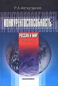 Конкурентоспособность. Россия и мир. 1992-2015 - фото 1