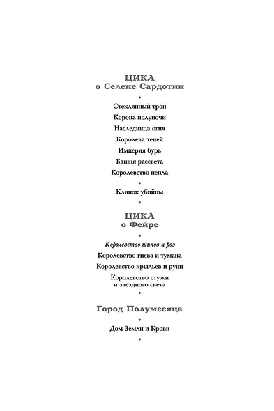 Королевство шипов и роз - фото 13