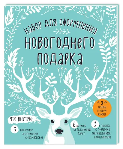 Набор для оформления новогоднего подарка (олень): подвесные арт-этикетки на шампанское, открытки, ви - фото 2