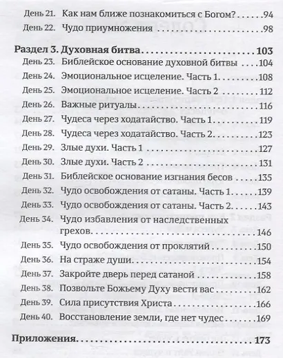 40 дней в молитве и размышлениях об удивительных Божьих чудесах - фото 3