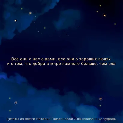 Обыкновенные чудеса. О людях, с которыми уютно, шепоте сердца и о том, как грейпфрут может изменить жизнь - фото 4