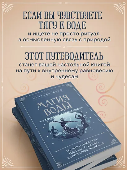 Магия воды. Теория и практика: обряды, гадание, исполнение желаний - фото 6