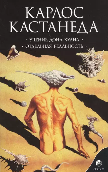 Учение Дона Хуана: Путь знания индейцев яки. Отдельная реальность Сочинения в 6 т. Т. 1. - фото 1