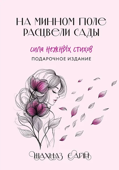 На минном поле расцвели сады. Подарочное оформление - фото 1