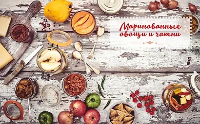 Домашние заготовки и консервирование. Вкусные рецепты, проверенные временем - фото 7