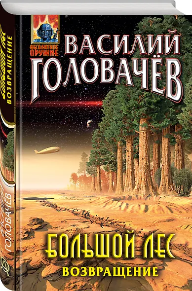 Большой лес. Возвращение - фото 3