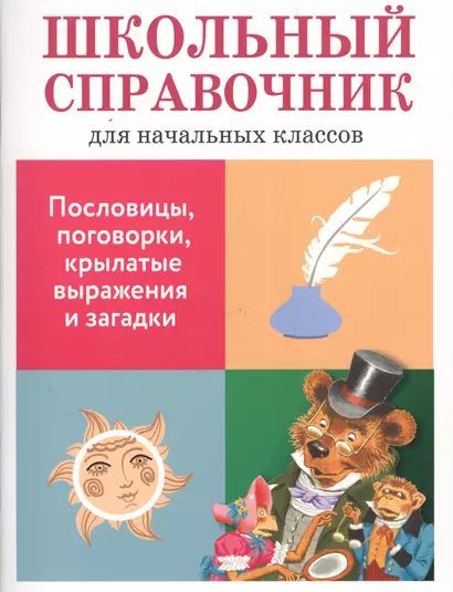 Школьный справочник для начальных классов. Пословицы, поговорки, крылатые выражения и загадки - фото 1