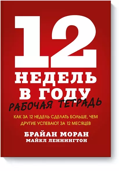 12 недель в году. Рабочая тетрадь. Как за 12 недель сделать больше, чем другие успевают за 12 месяце - фото 1