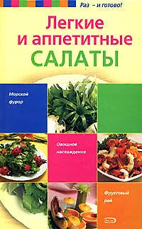 Легкие и аппетитные салаты - фото 1