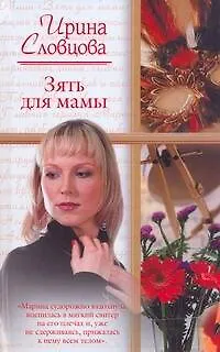 Зять для мамы: (роман) / (Русский романс). Словцова И. (АСТ) - фото 1