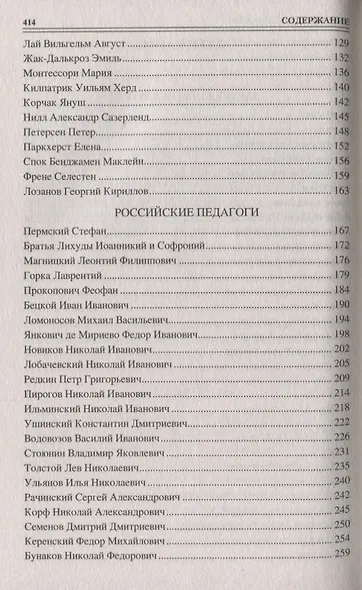 100 великих педагогов - фото 3