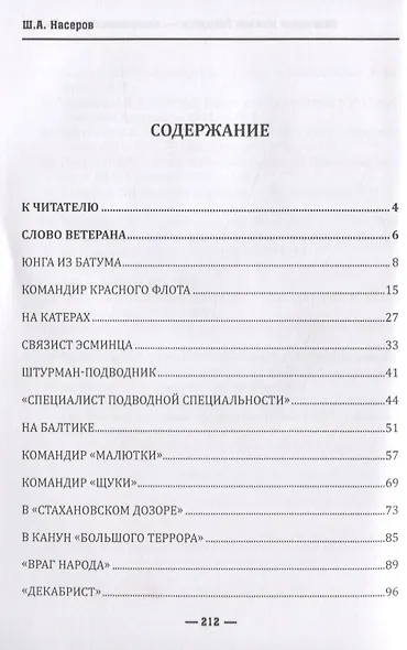 Подводник Измаил Зайдулин возвращение из забвения (Насеров) - фото 2