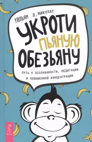 Укроти пьяную обезьяну. Путь к осознанности, медитации и повышенной концентрации - фото 1