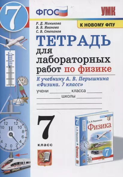 Тетрадь для лабораторных работ по физике к учебнику А.В. Перышкина "Физика. 7 класс" - фото 1