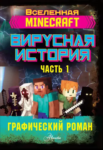 Minecraft. Вирусная история. Часть 1 - фото 1