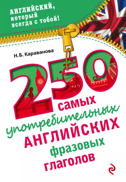 250 самых употребительных английских фразовых глаголов - фото 1