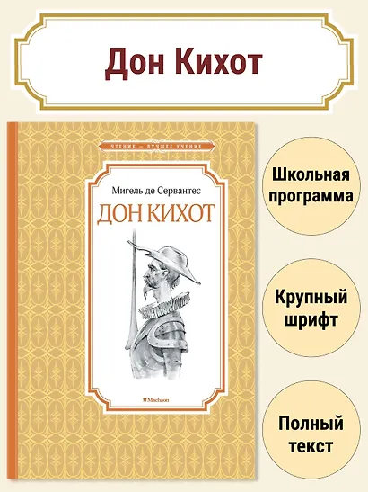 Дон Кихот - фото 3
