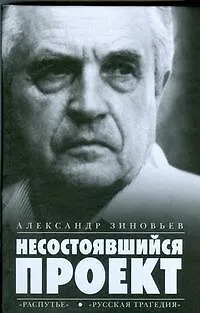 Несостоявшийся проект.Распутье. Русская трагедия - фото 1