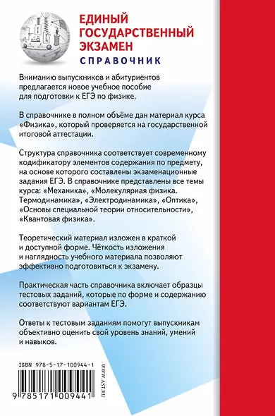 ЕГЭ. Физика. Новый полный справочник для подготовки к ЕГЭ - фото 2