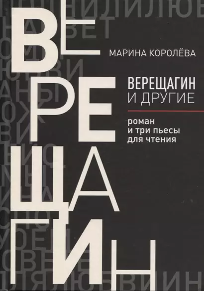 Верещагин и другие: роман и три пьесы для чтения - фото 1