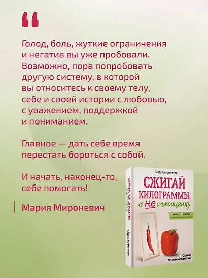 Сжигай килограммы, а не самооценку. Система осознанного питания. 10 правил — 100 рецептов: стройнеем бережно и навсегда - фото 8