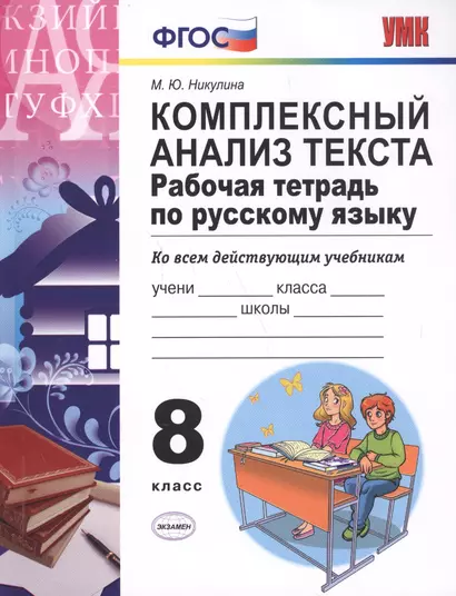 Русский язык. 8 класс. Рабочая тетрадь. Комплексный анализ текста (6,7 изд) - фото 1