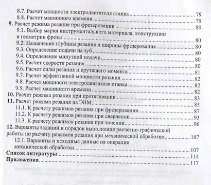 Назначение рациональных режимов резания при механической обработке. Уч. пособие, 2-е изд., перераб. - фото 3