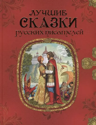 Лучшие сказки русских писателей - фото 1