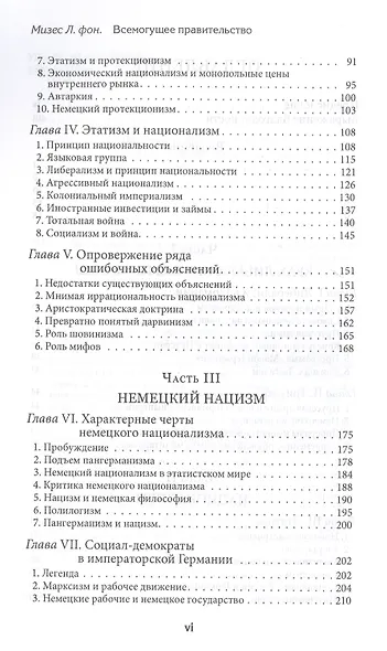 Всемогущее правительство: тотальное государство и тотальная война - фото 3