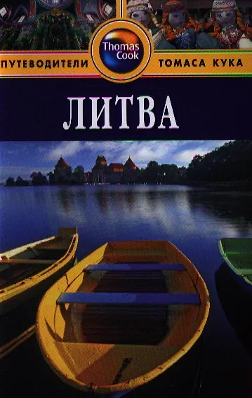 Литва: Путеводитель. - 2-е изд. перераб. и доп. - фото 1