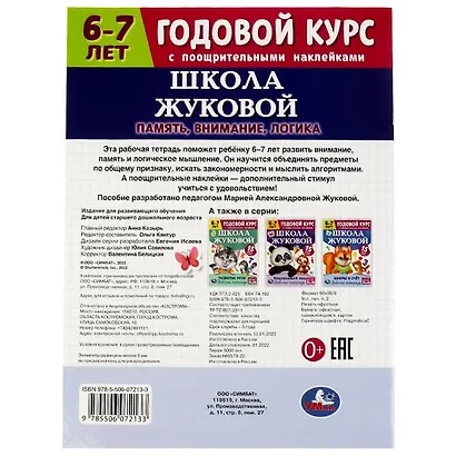 Школа Жуковой. Годовой курс с поощрительными наклейками. Память, внимание, логика. 6–7 лет. Рабочая тетрадь - фото 5