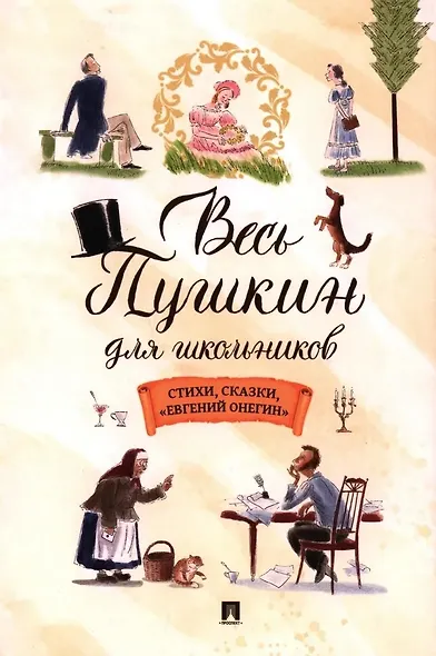 Весь Пушкин для школьников. Стихи, сказки, «Евгений Онегин» - фото 1