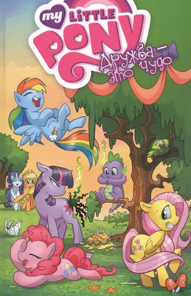 My Little Pony. Дружба — это чудо! том 1 - фото 1