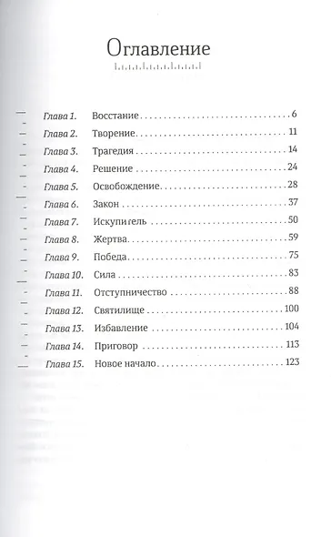 История спасения. Прошлое. Настоящее. Будущее - фото 2