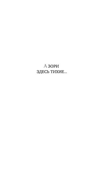 А зори здесь тихие... Завтра была война - фото 7