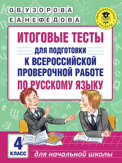 Итоговые тесты для подготовки к Всероссийской проверочной работе по русскому языку. 4 класс - фото 1