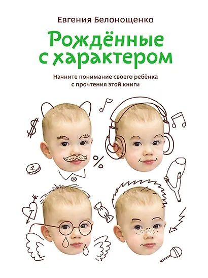 Рожденные с характером - фото 1