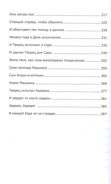 Книга Зоар. Лех Леха. Ваера - фото 5